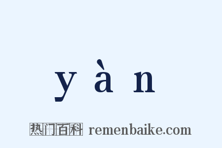 yàn是什么意思的图片